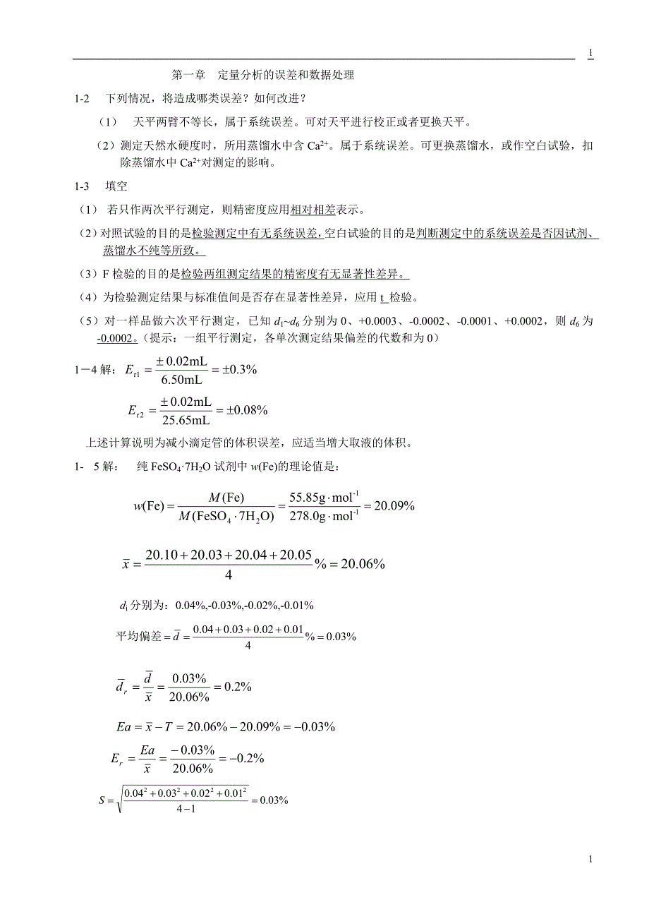 定量分析简明教程赵士铎答案综述_第1页