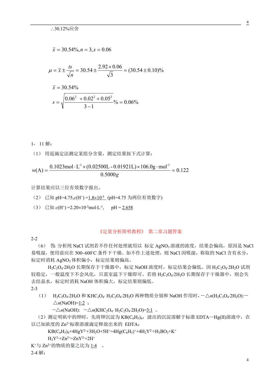 定量分析简明教程赵士铎答案综述_第4页