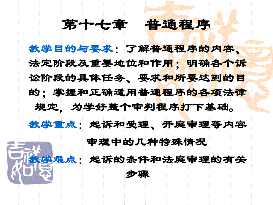 新民事诉讼法 第十七章 第一审普通程序(15年5月修改)汇编_第1页