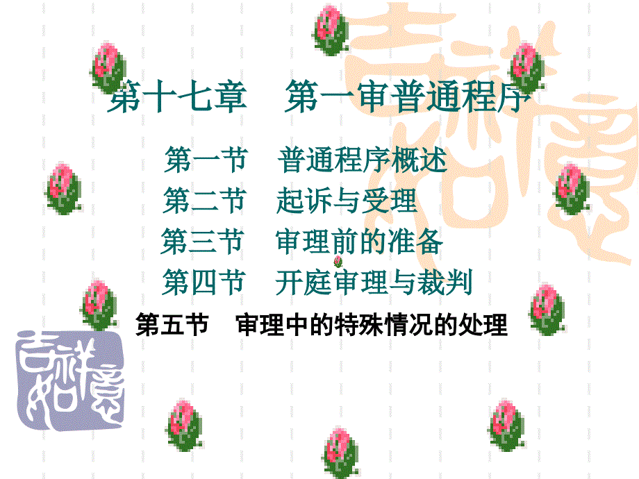 新民事诉讼法 第十七章 第一审普通程序(15年5月修改)汇编_第3页