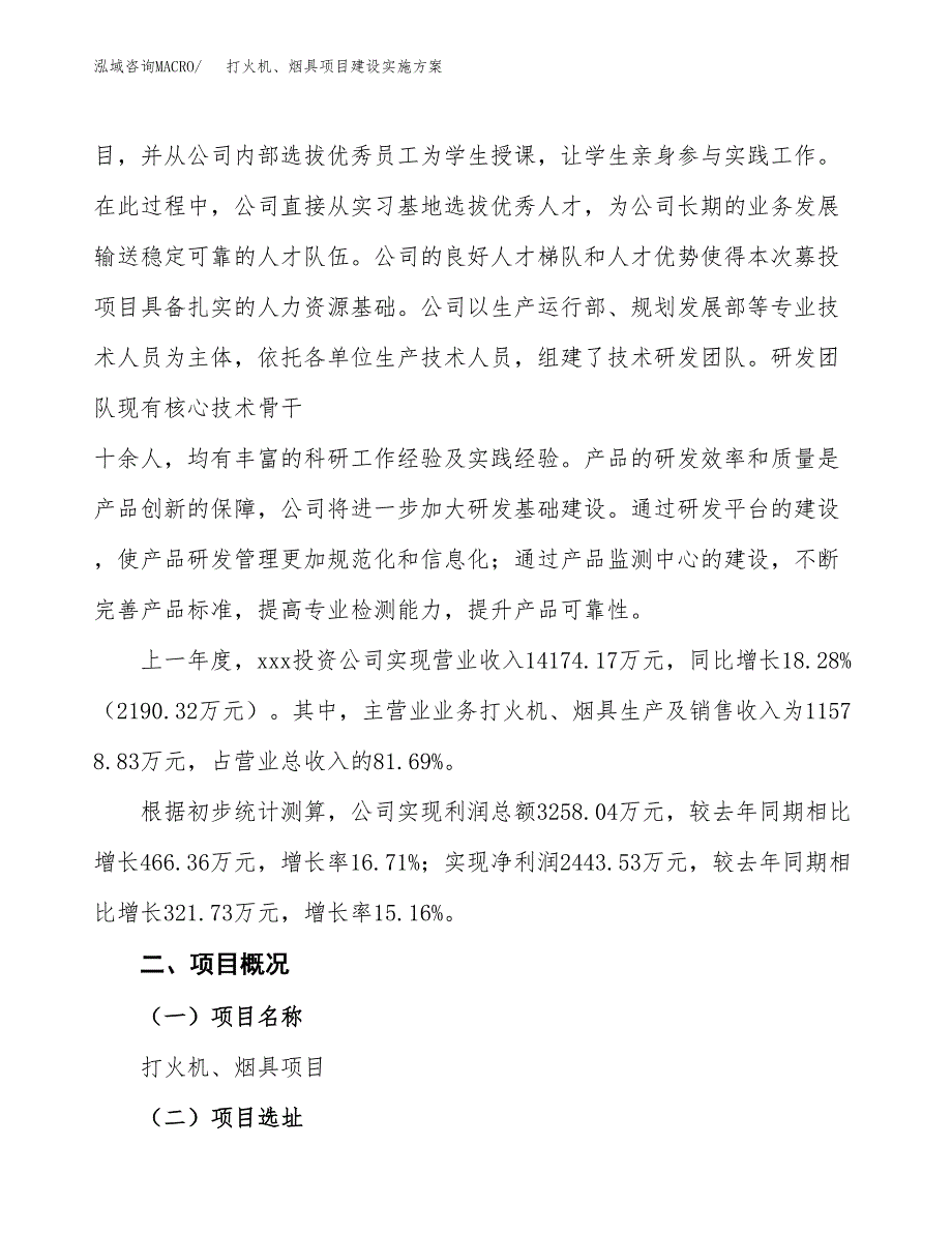 打火机、烟具项目建设实施方案（模板）_第2页