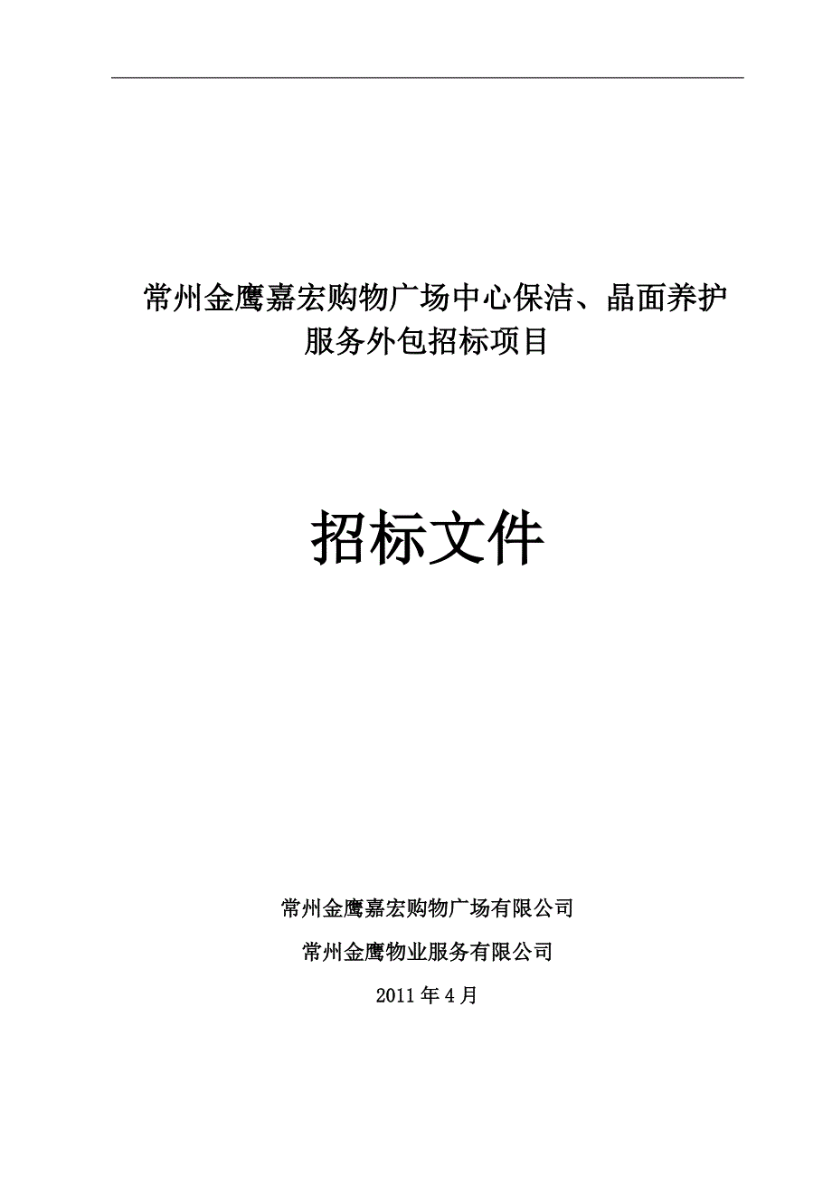 常州保洁与晶面招标综述_第1页