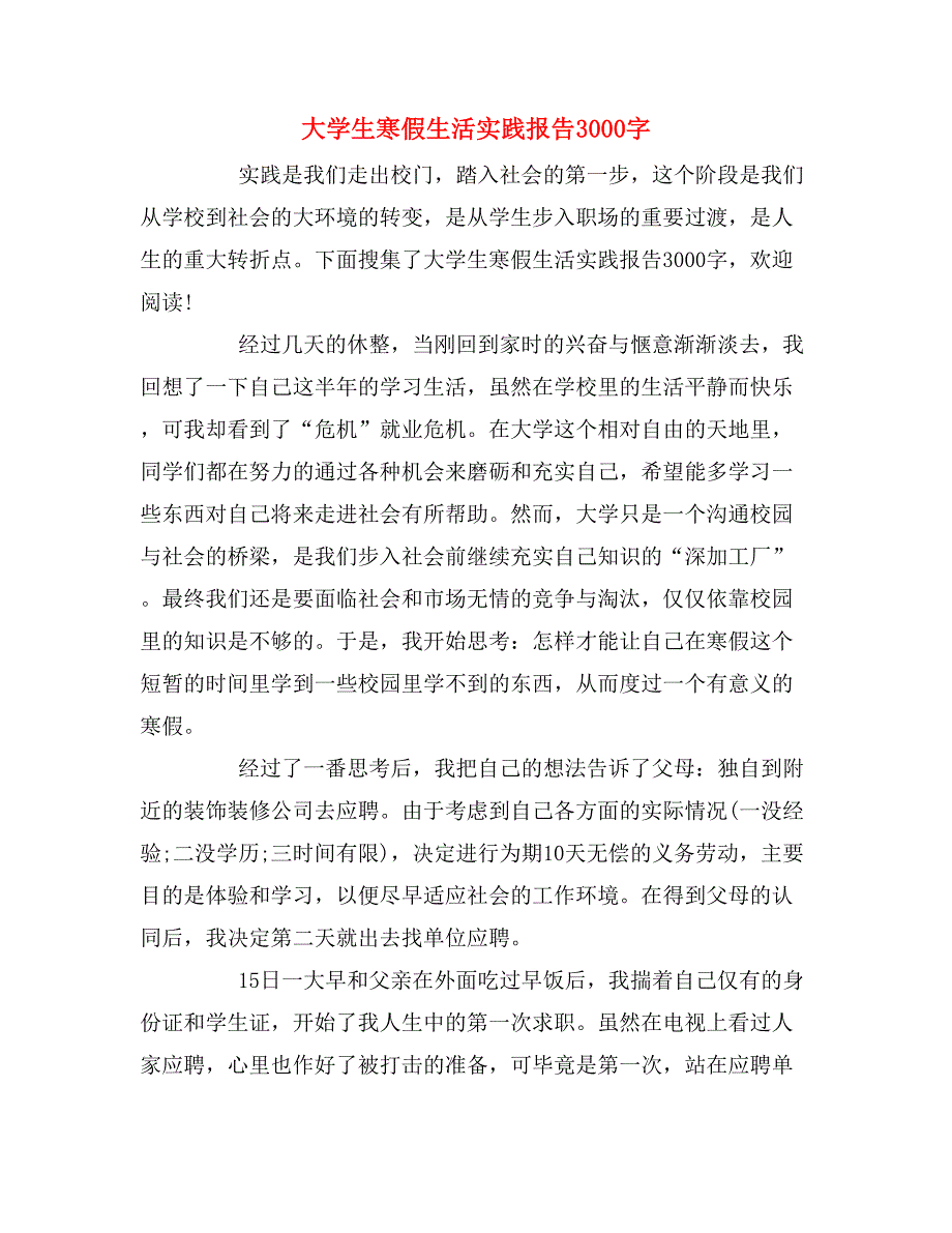 大学生寒假生活实践报告3000字_第1页