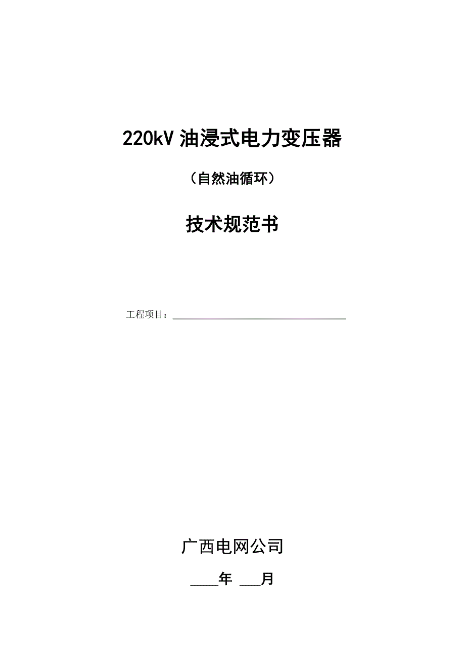 220kV油浸式电力变压器技术规范书_第1页