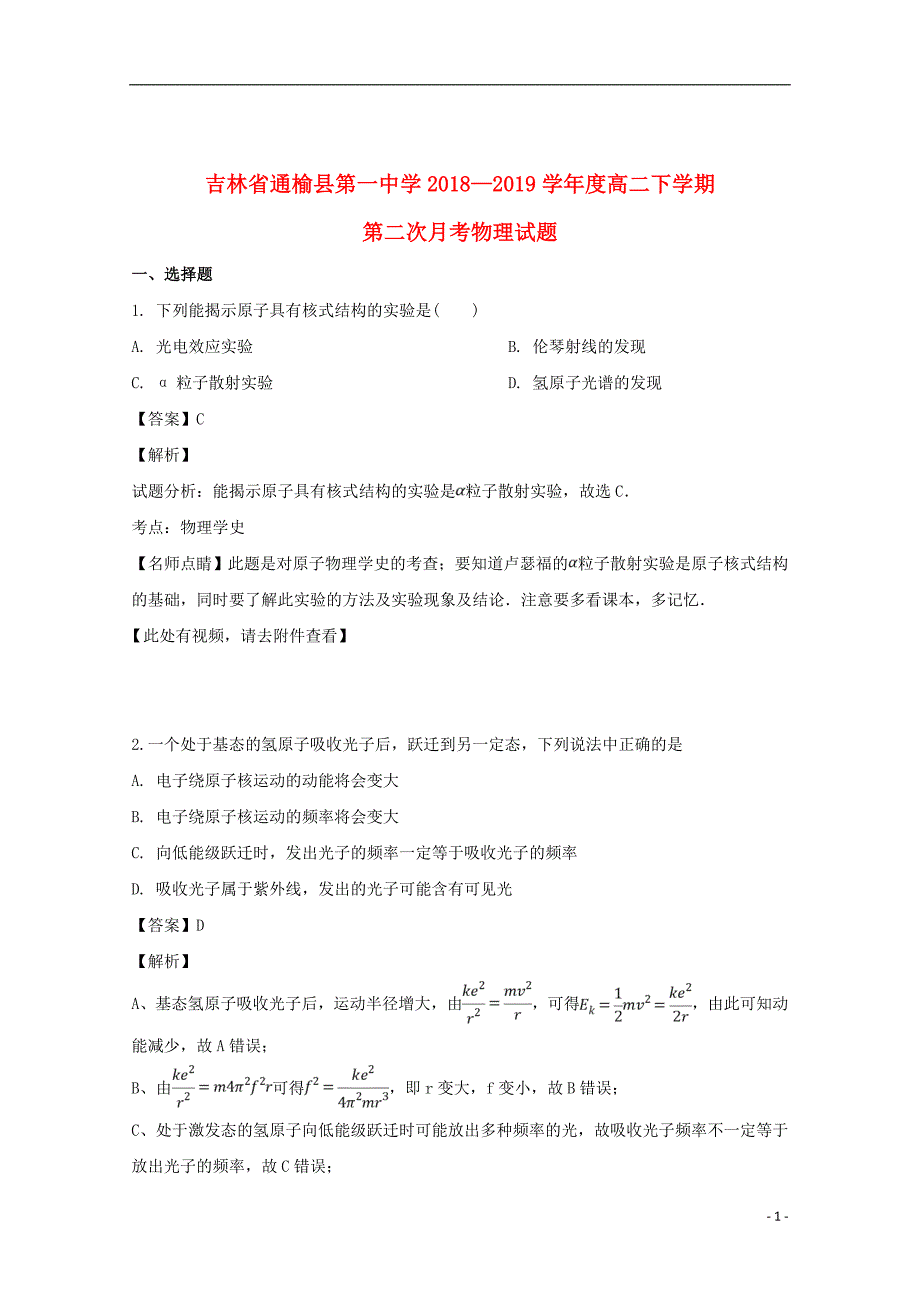 吉林省2018_2019学年高二物理下学期第二次月考试题（含解析）_第1页