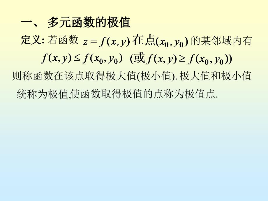 微积分x12-2多元函数的极值和最值_第3页