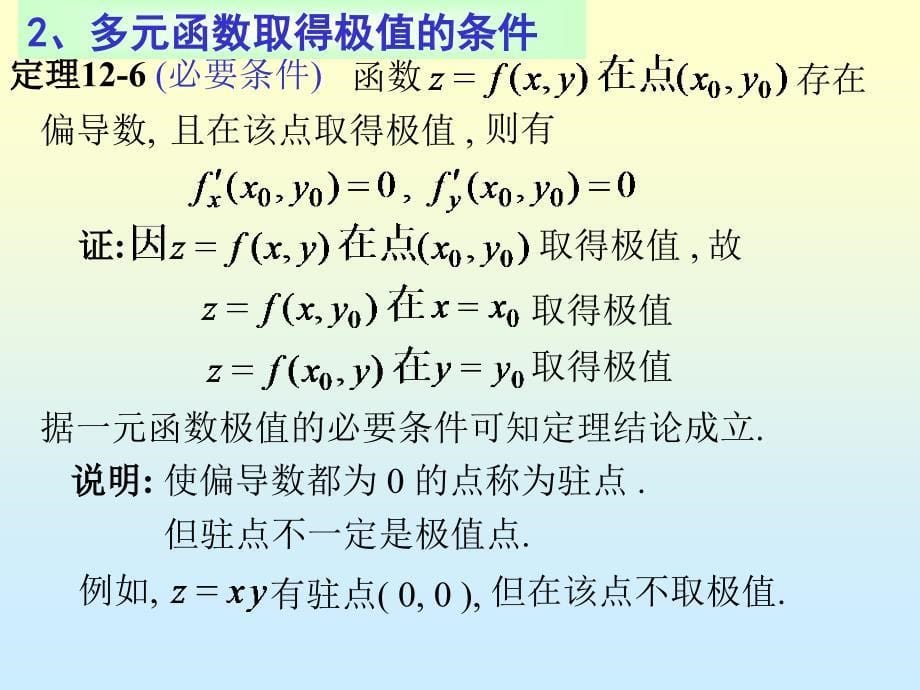微积分x12-2多元函数的极值和最值_第5页