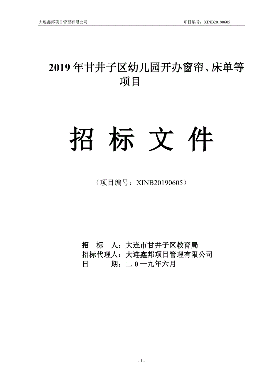 2019年甘井子区幼儿园开办窗帘、床单等项目谈判文件_第1页