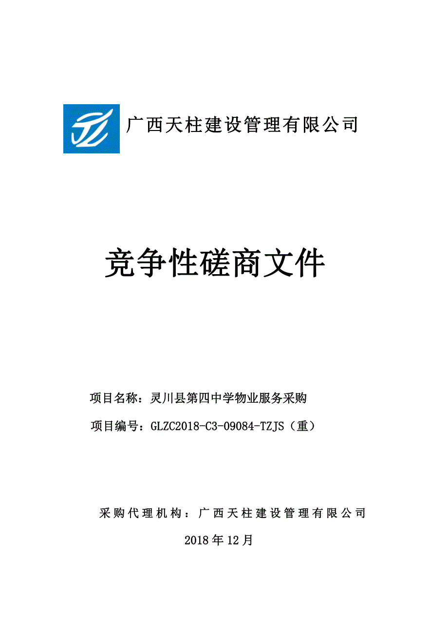 灵川县第四中学物业服务采购竞争性磋商文件_第1页