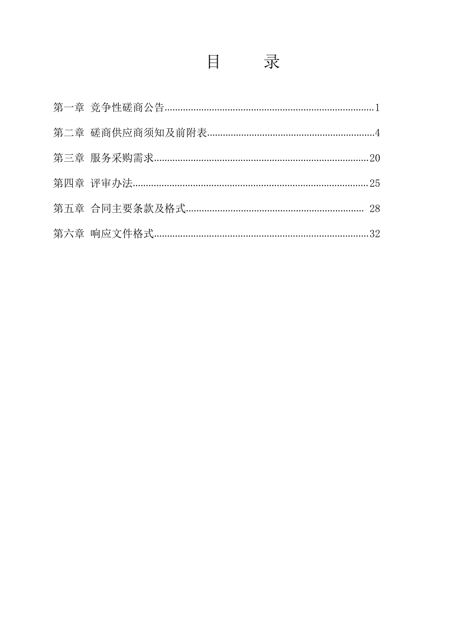 灵川县第四中学物业服务采购竞争性磋商文件_第2页