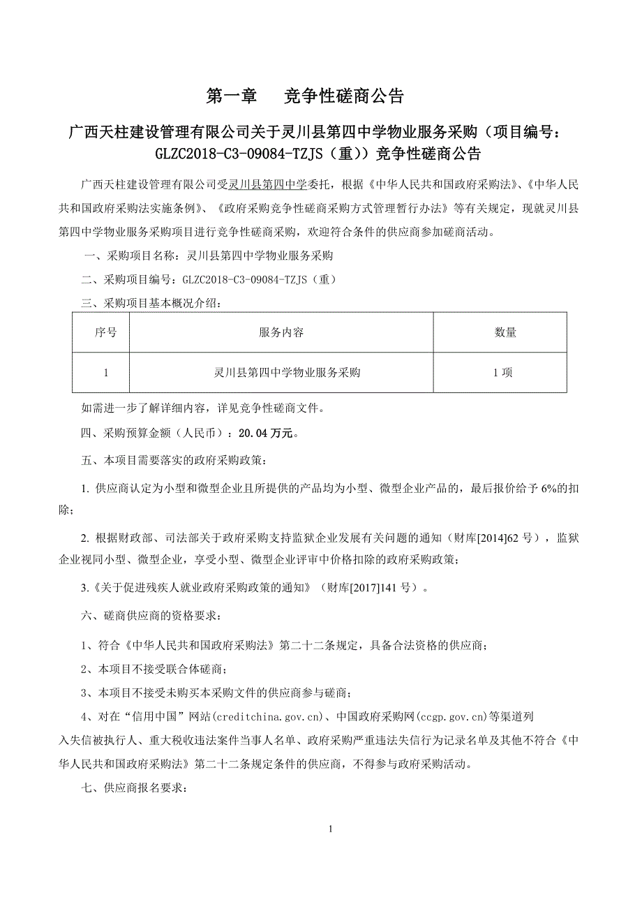 灵川县第四中学物业服务采购竞争性磋商文件_第3页