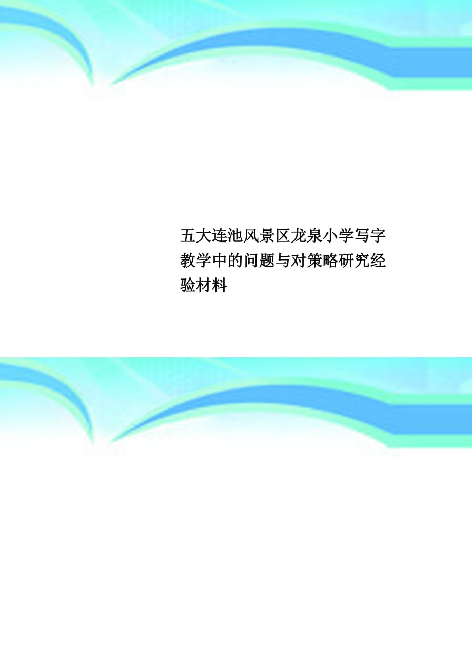 五大连池风景区龙泉小学写字教育教学中的问题与对策略研究经验材料_第1页