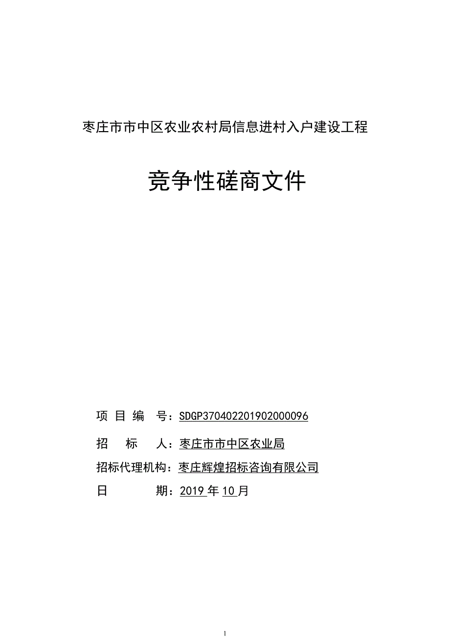 枣庄市市中区农业农村局信息进村入户建设工程竞争性磋商文件_第1页