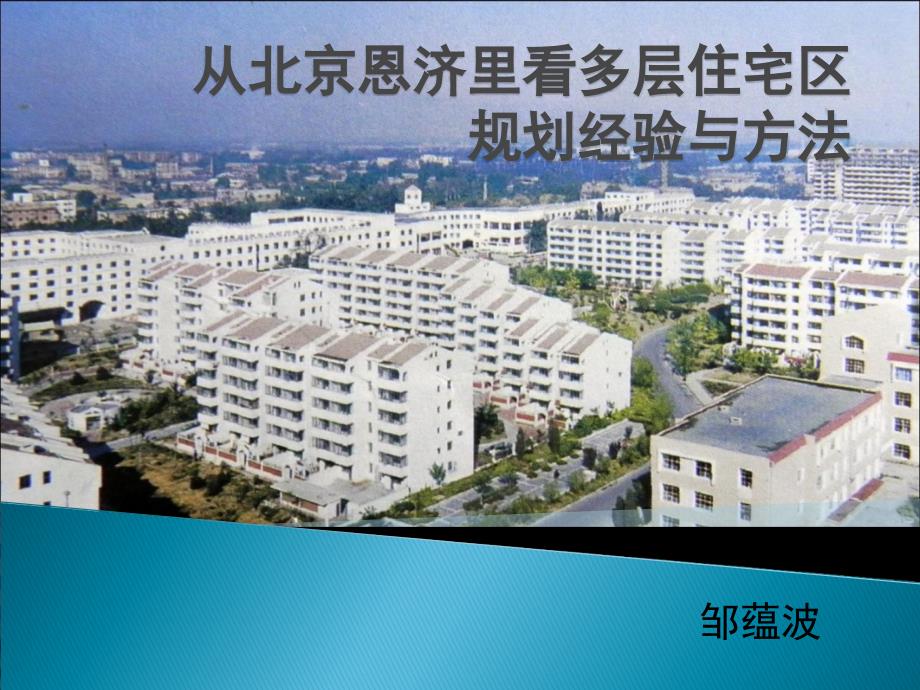 从北京恩济里看多层 居住区规划案例综述_第1页