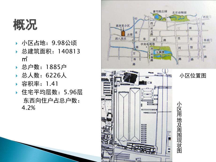 从北京恩济里看多层 居住区规划案例综述_第2页