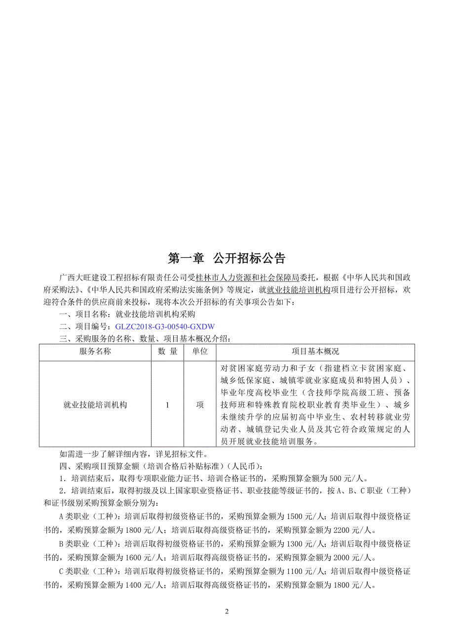 就业技能培训机构采购招标文件_第3页