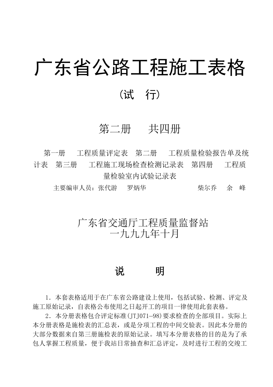 广东省公路工程施工表格(第二册)_第1页