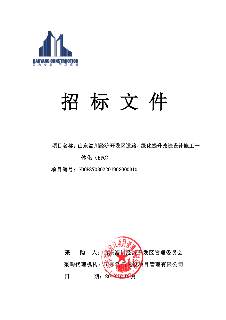 山东淄川经济开发区道路、绿化提升改造设计施工一体化（EPC）招标文件_第1页