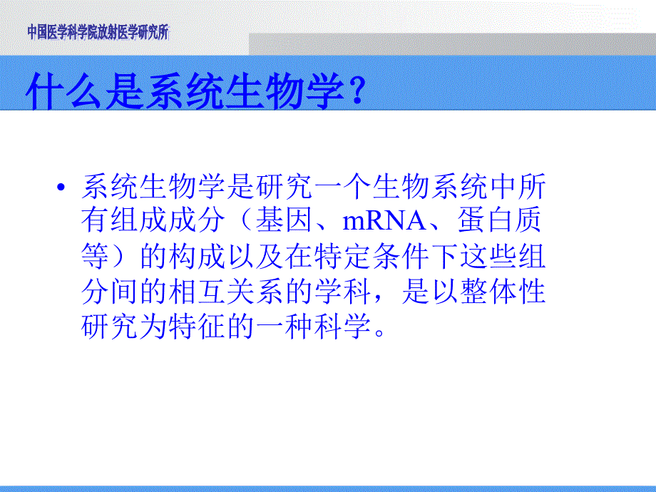 系统生物学简述_第2页