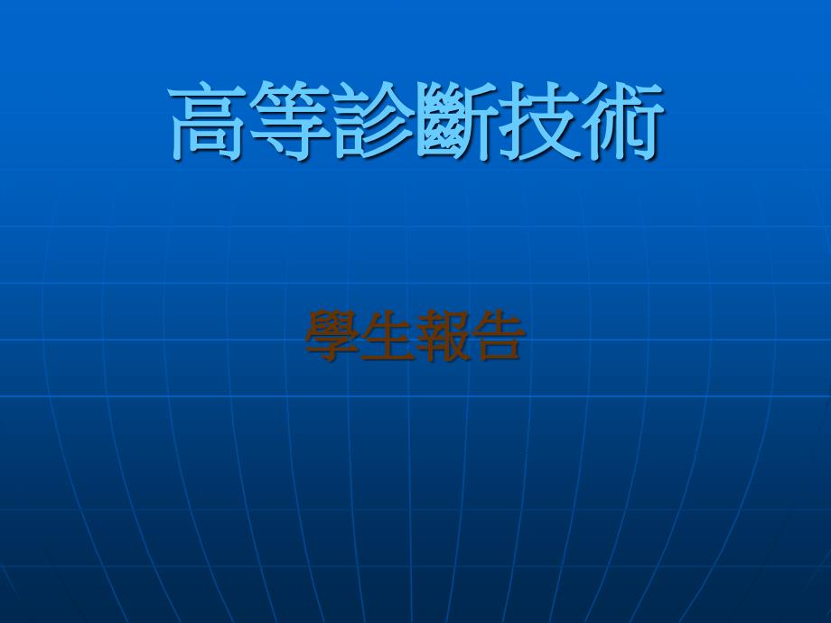 高等診斷技術 空氣流量感知器_第1页