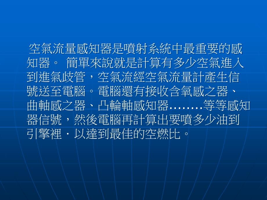 高等診斷技術 空氣流量感知器_第2页