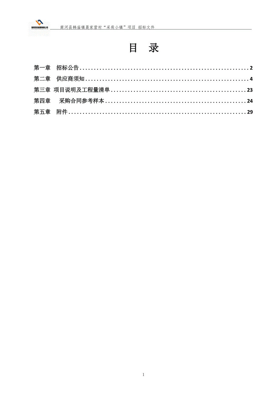 商河县韩庙镇聂家营村“采荷小镇”项目招标文件_第2页