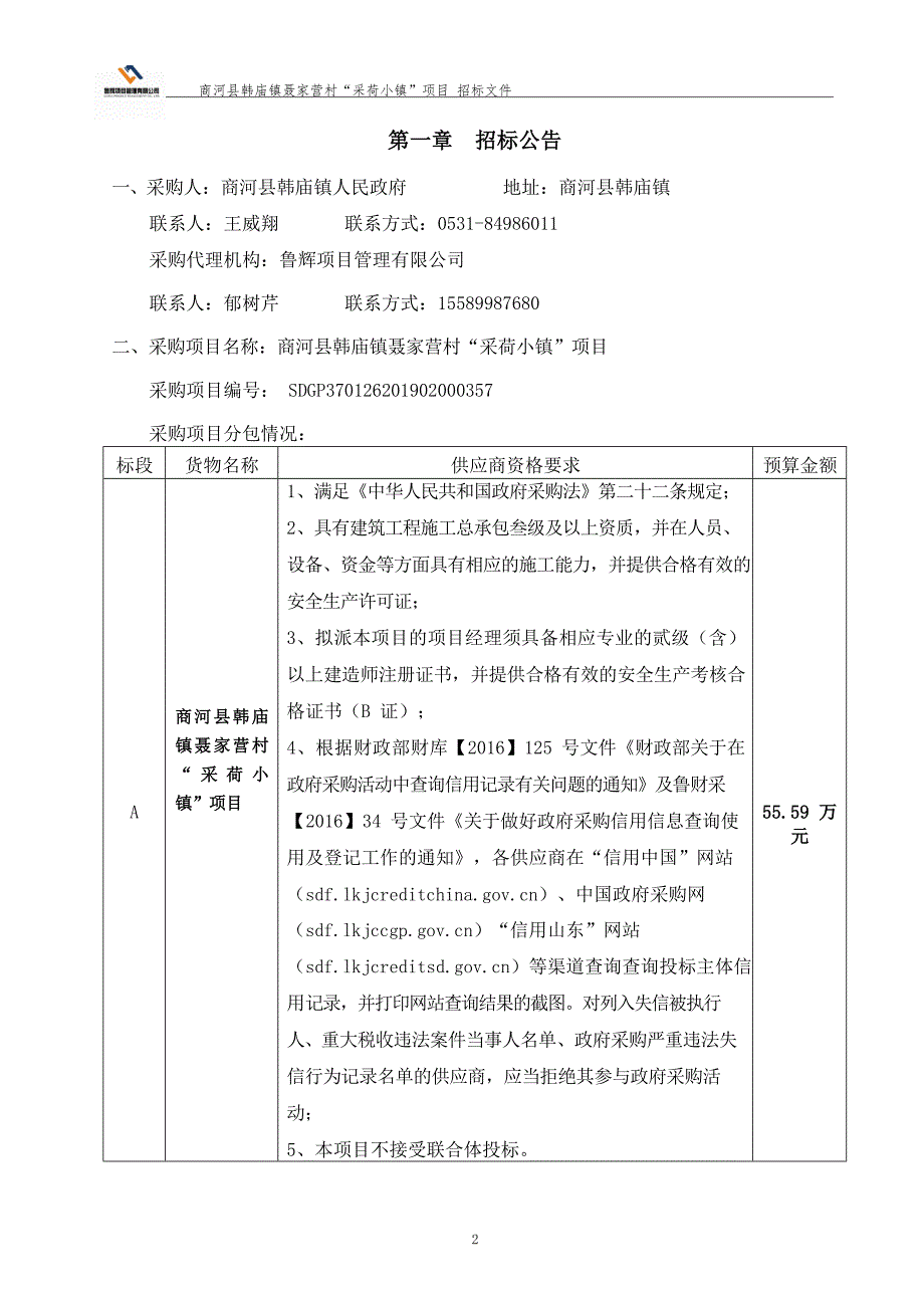 商河县韩庙镇聂家营村“采荷小镇”项目招标文件_第3页