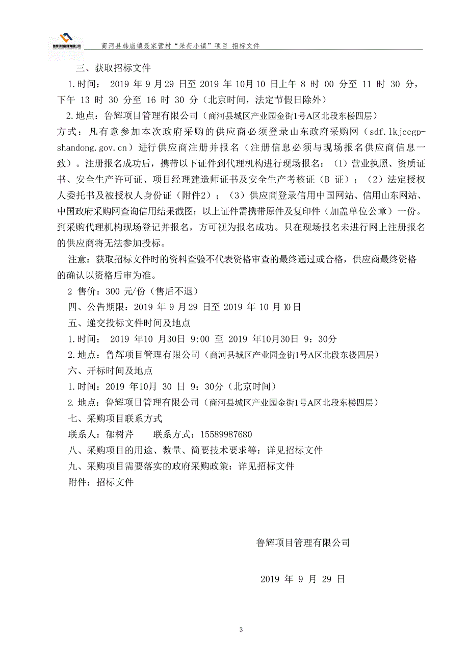 商河县韩庙镇聂家营村“采荷小镇”项目招标文件_第4页