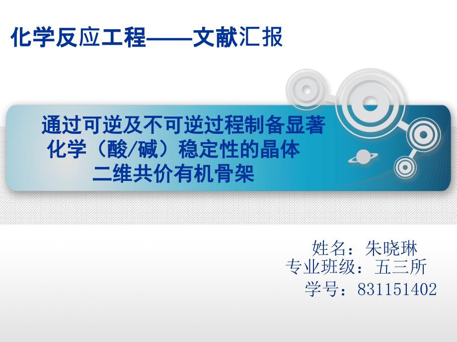 通过可逆和不可逆过程制备显著化学(酸碱)稳定性的二维晶体共价有机骨架._第1页