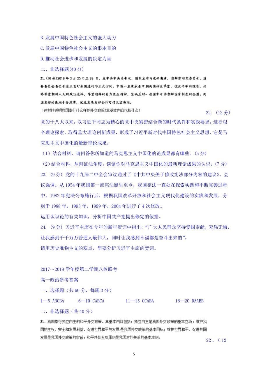 2017-2018学年天津市宝坻区高中高一下学期联考试卷政治试卷.doc_第5页