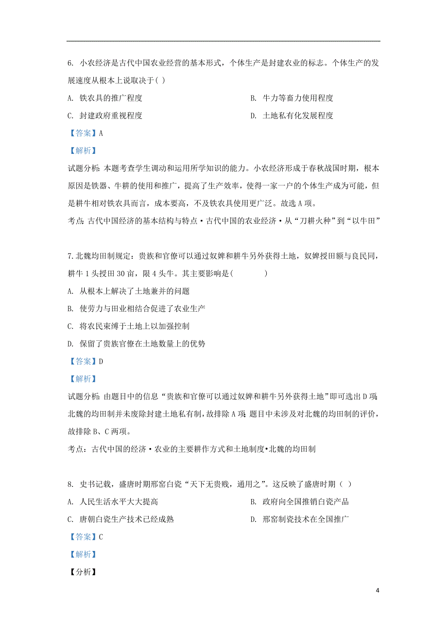 河北省2017_2018学年高一历史下学期期中试题（含解析）_第4页