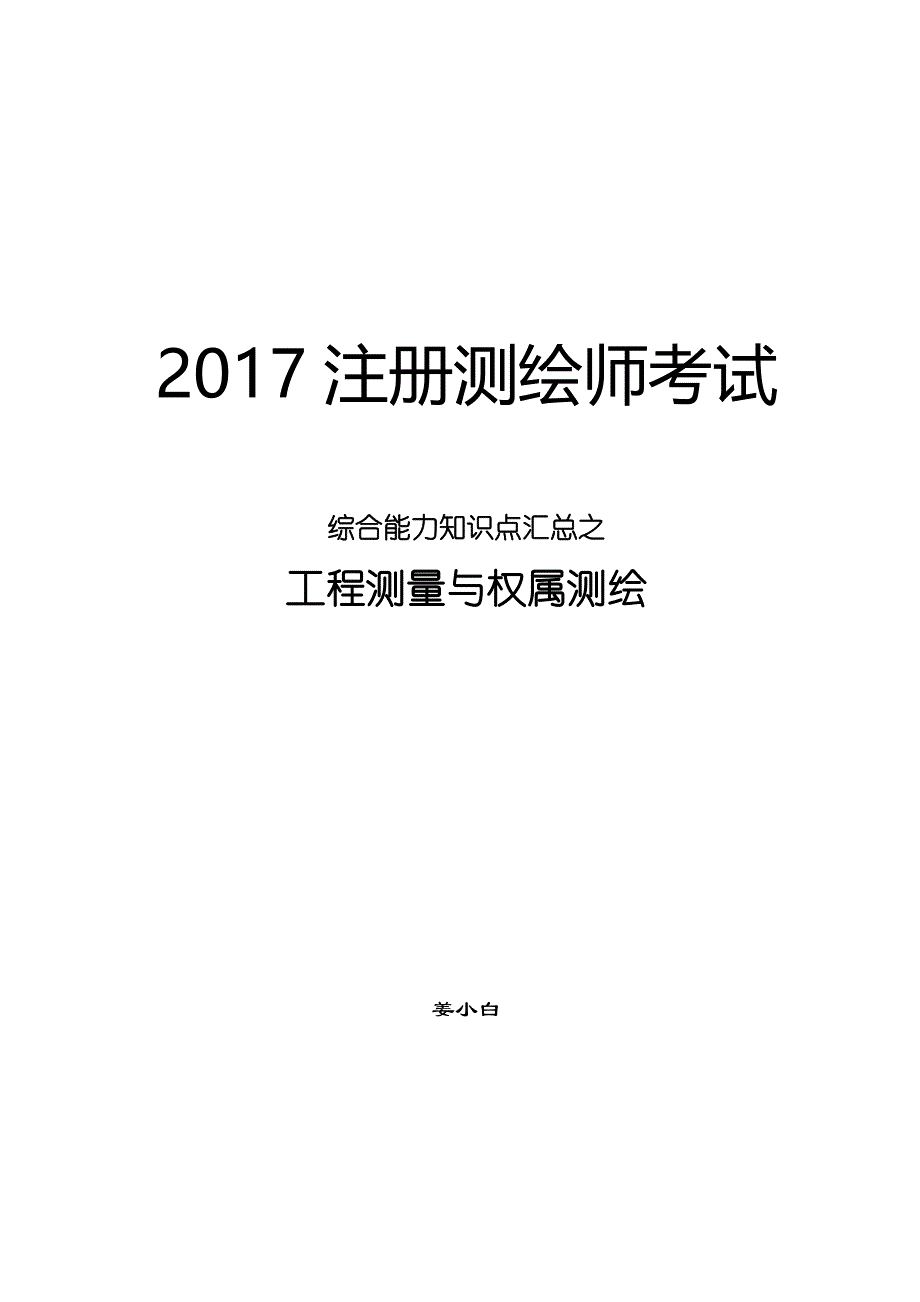 2017综合能力备考资料汇总-工程测量与权属测绘_第1页