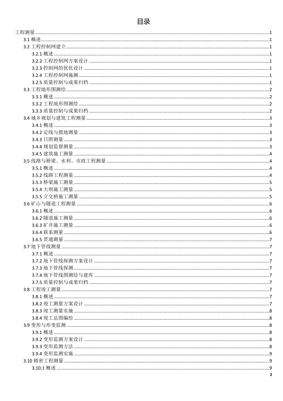 2017综合能力备考资料汇总-工程测量与权属测绘_第2页