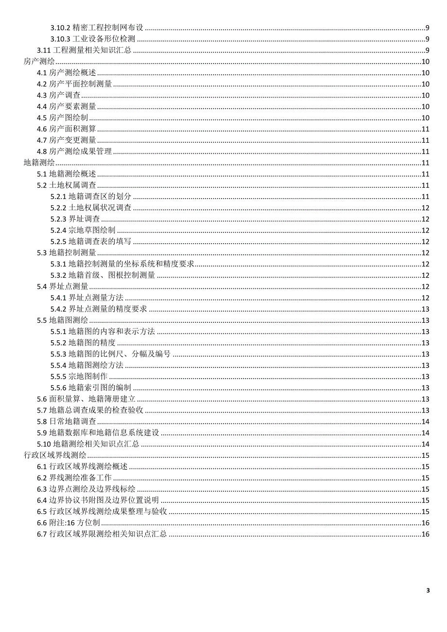 2017综合能力备考资料汇总-工程测量与权属测绘_第3页