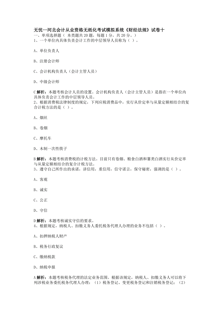 河北会计从业资格无纸化考试模拟系统《财经法规》试卷十_第1页