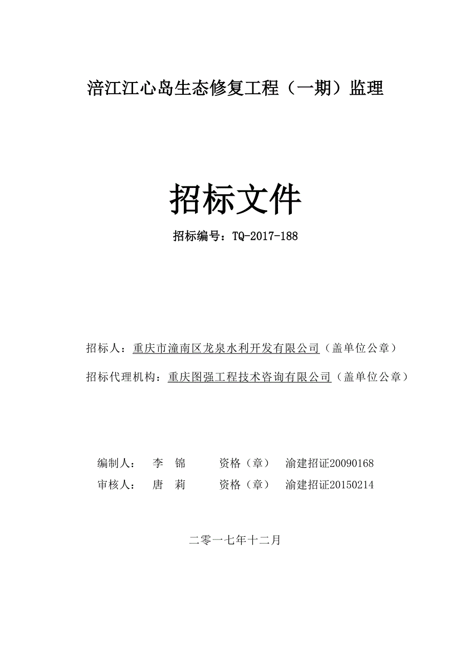 涪江江心岛生态修复工程（一期）监理招标文件_第1页