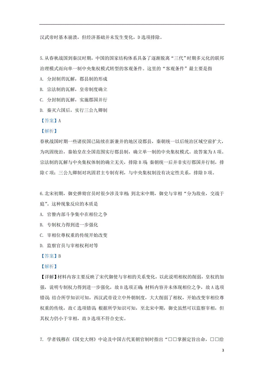 河北省2017_2018学年高二历史上学期第二次段考试题（含解析）_第3页