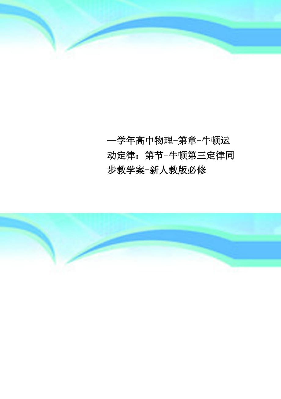 —高中物理第章牛顿运动定律：第节牛顿第三定律同步教育教学案新人教版必修_第1页