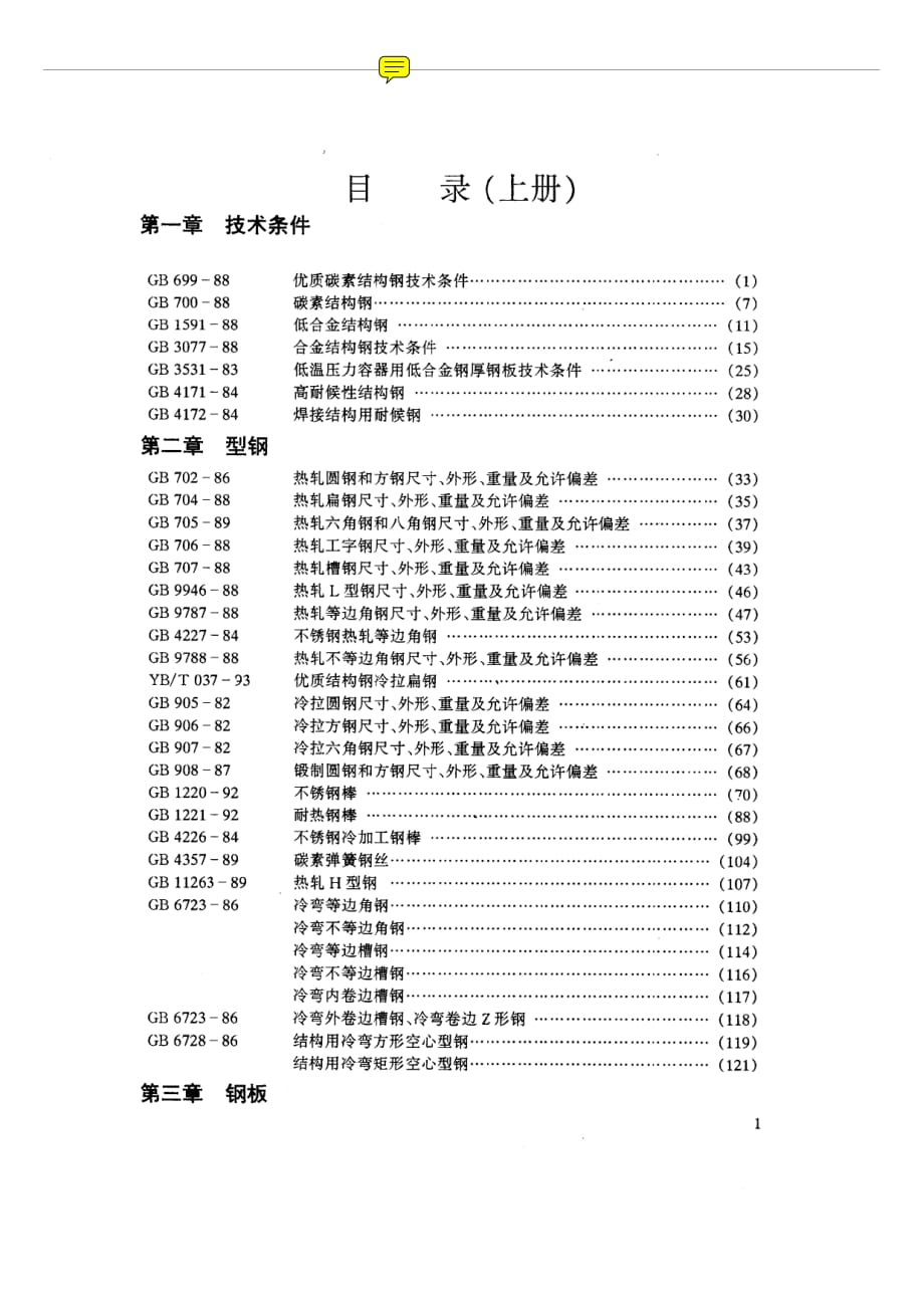 化工设备标准手册金属材料、上）_第1页