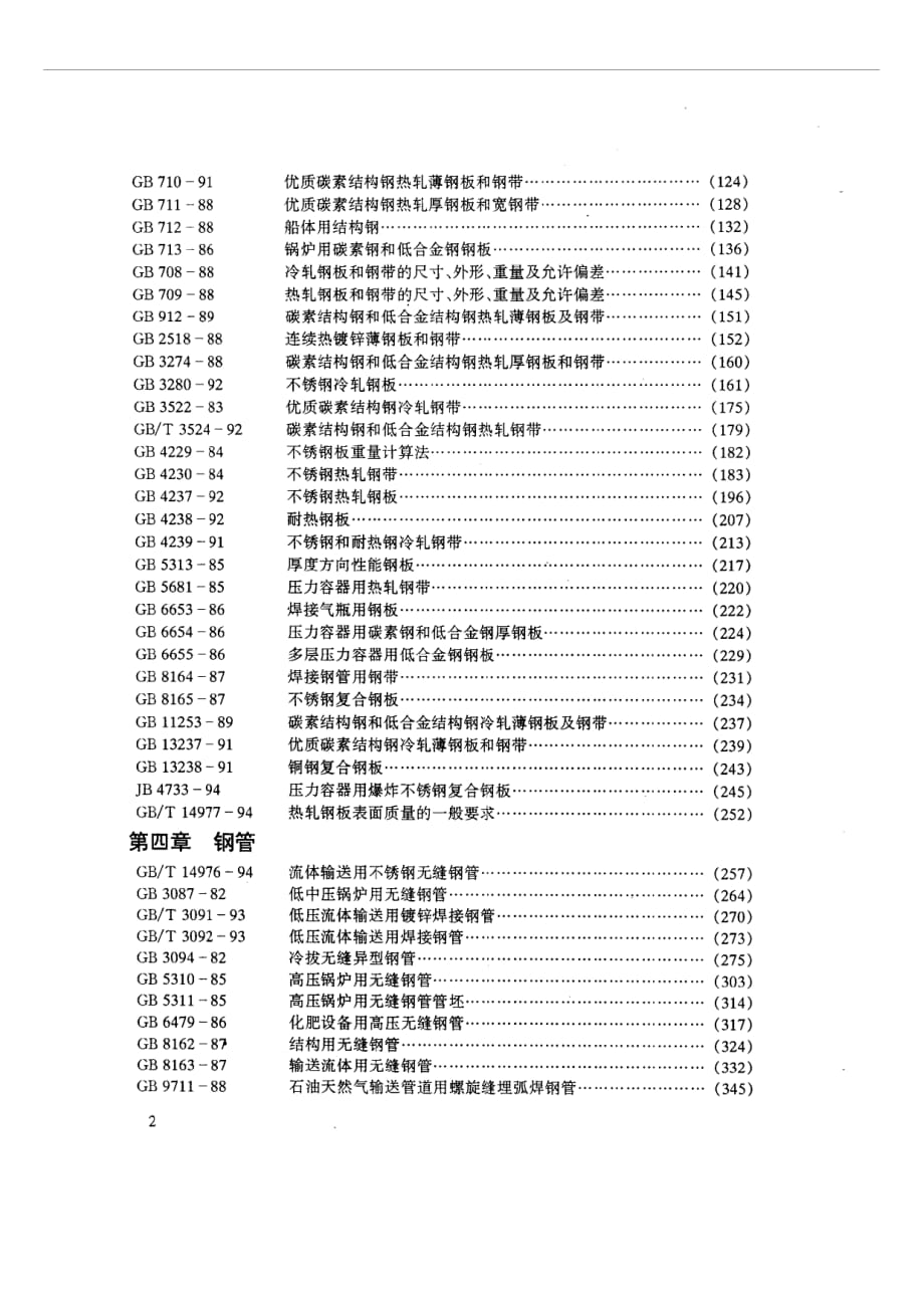 化工设备标准手册金属材料、上）_第2页