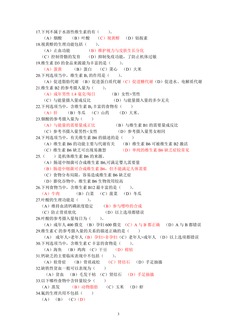 公共营养师四级模拟试卷及答案_第3页