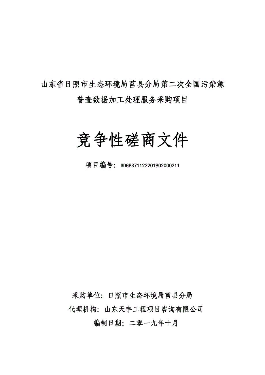 山东省日照市生态环境局莒县分局第二次全国污染源普查数据加工处理服务采购项目竞争性磋商文件_第1页