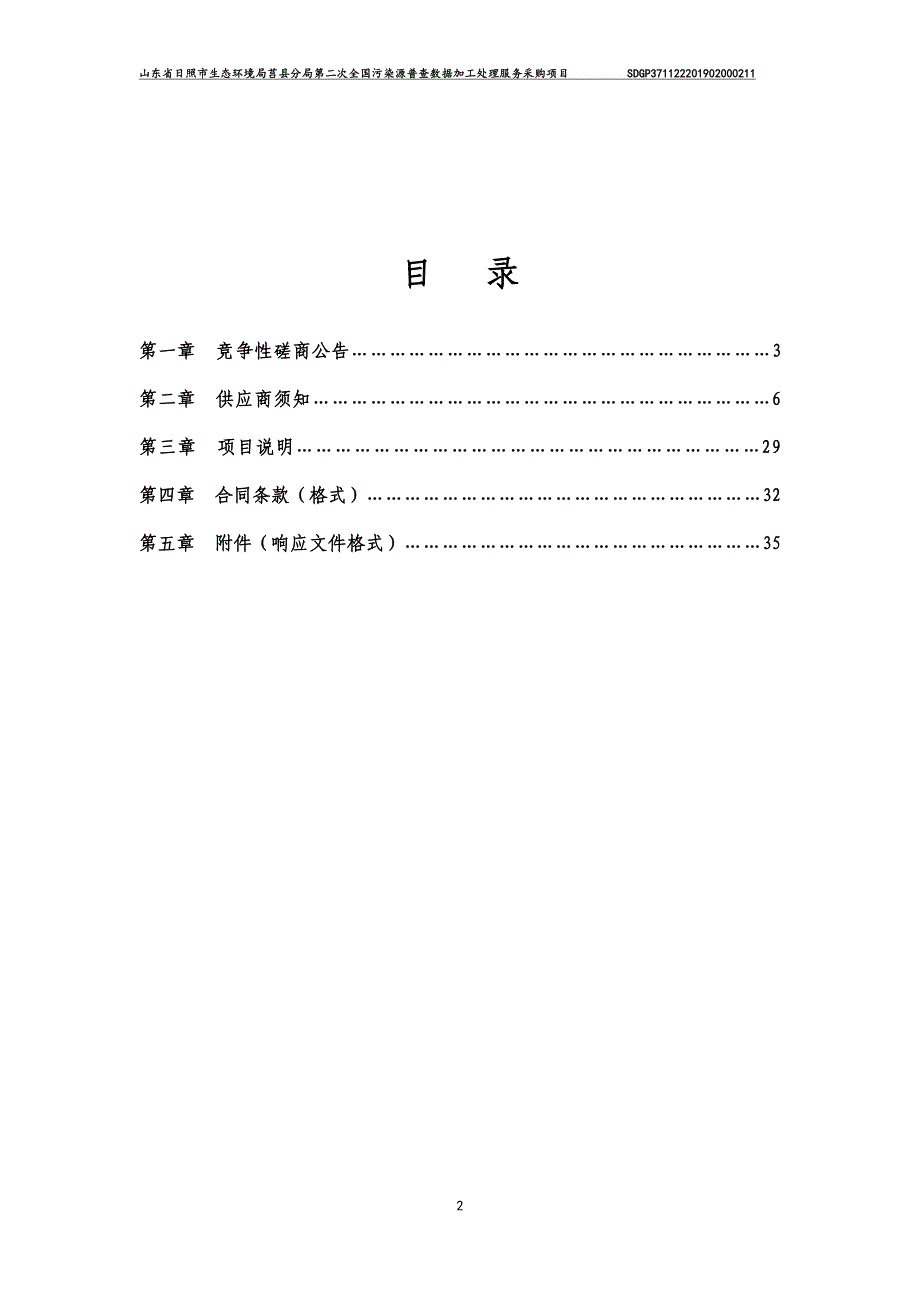 山东省日照市生态环境局莒县分局第二次全国污染源普查数据加工处理服务采购项目竞争性磋商文件_第2页