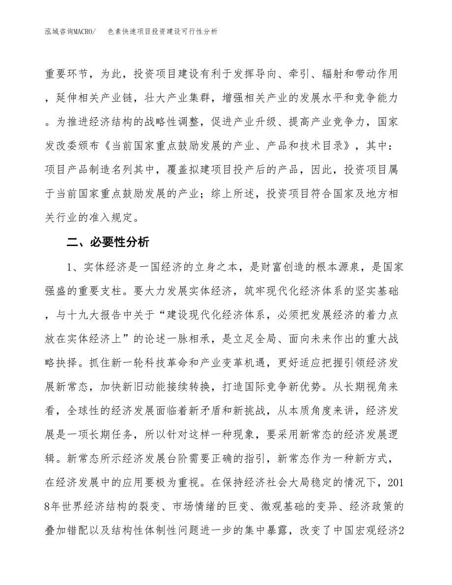 色素快速项目投资建设可行性分析.docx_第5页