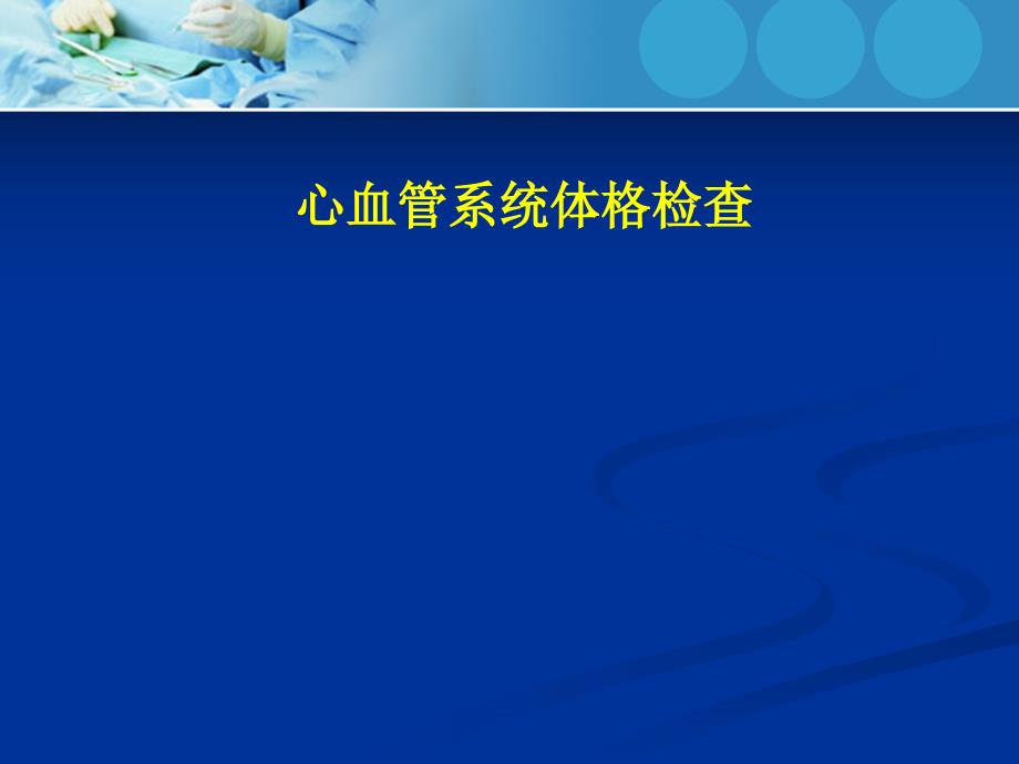 心内科体格检查综述_第1页