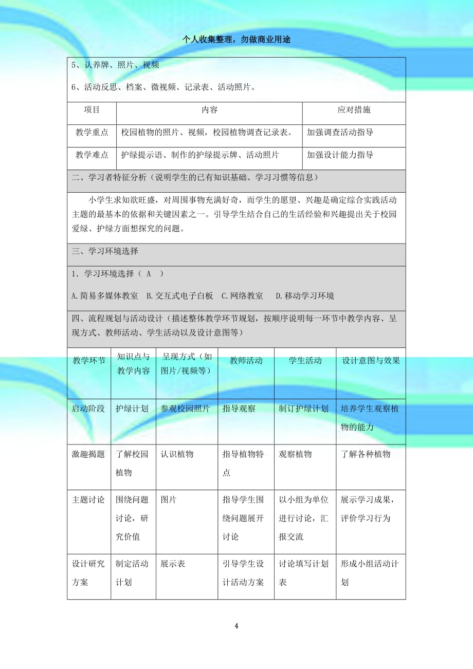 《校园护绿小使者》教育教学设计_第4页