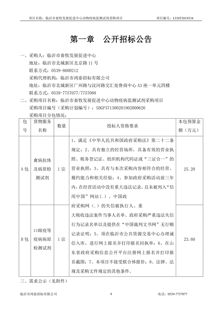 临沂市畜牧发展促进中心动物疫病监测试剂采购项目招标文件_第4页