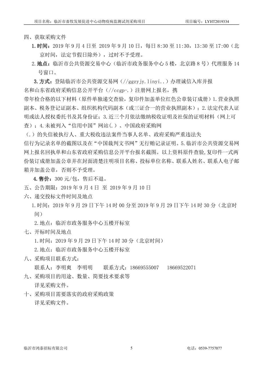 临沂市畜牧发展促进中心动物疫病监测试剂采购项目招标文件_第5页