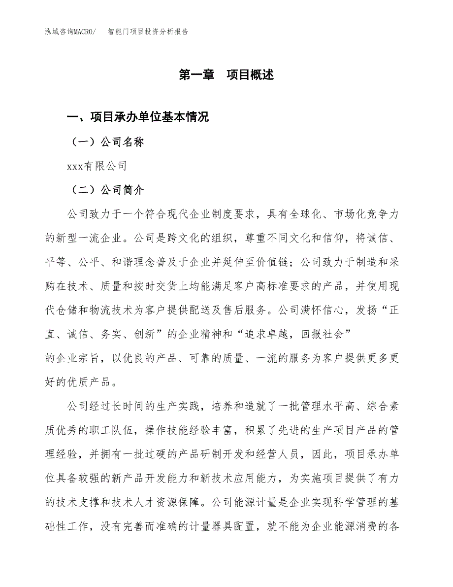 智能门项目投资分析报告（总投资3000万元）（13亩）_第2页