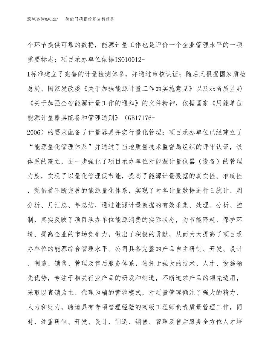 智能门项目投资分析报告（总投资3000万元）（13亩）_第3页